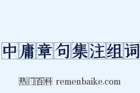 中庸章句集注组词是什么意思的图片